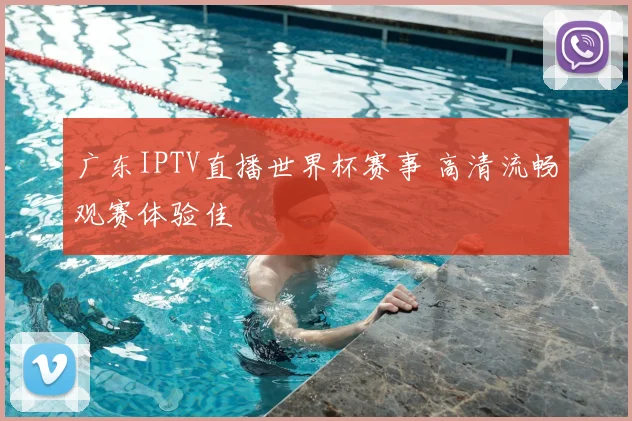 广东IPTV直播世界杯赛事 高清流畅观赛体验佳