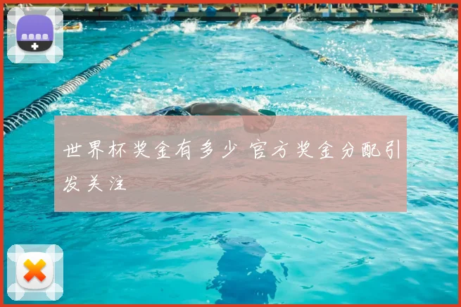 世界杯奖金有多少 官方奖金分配引发关注