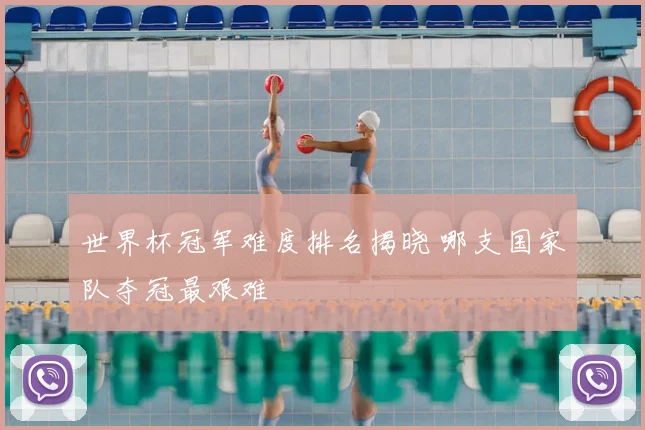 世界杯冠军难度排名揭晓 哪支国家队夺冠最艰难