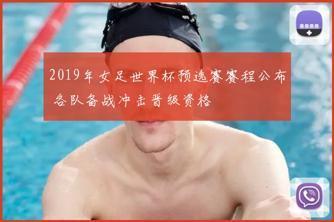 2019年女足世界杯预选赛赛程公布 各队备战冲击晋级资格