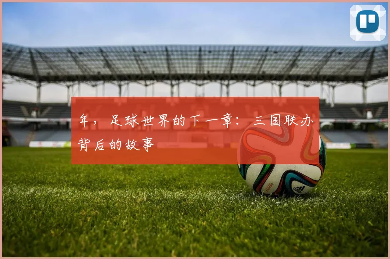 年，足球世界的下一章：三国联办背后的故事