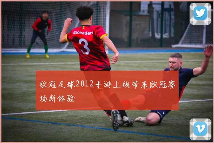 欧冠足球2012手游上线带来欧冠赛场新体验