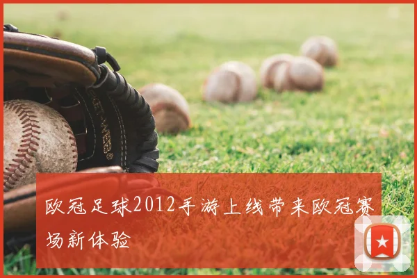欧冠足球2012手游上线带来欧冠赛场新体验