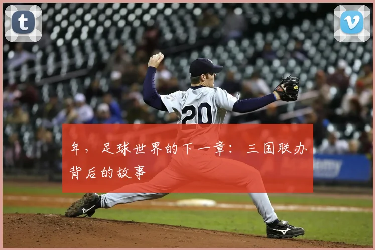 年，足球世界的下一章：三国联办背后的故事