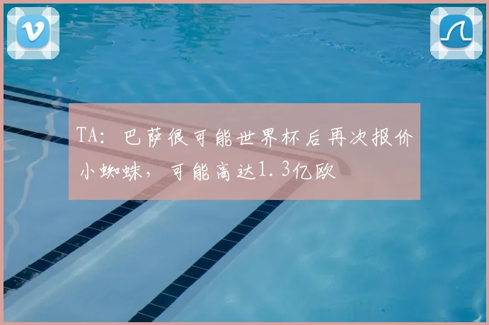 TA：巴萨很可能世界杯后再次报价小蜘蛛，可能高达1.3亿欧