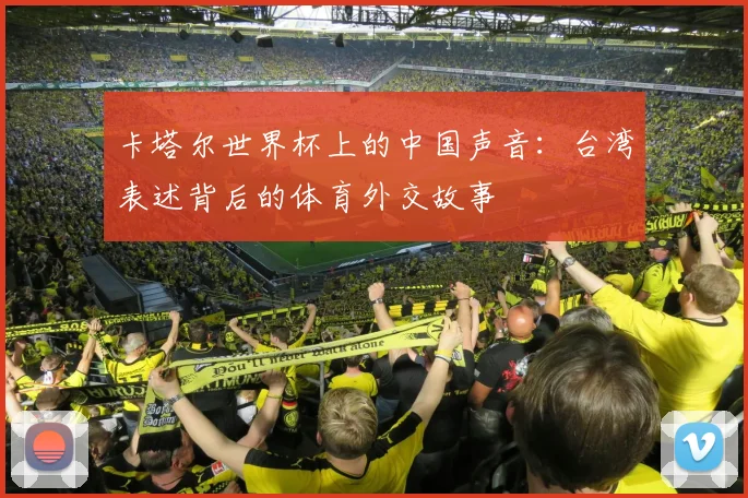 卡塔尔世界杯上的中国声音：台湾表述背后的体育外交故事