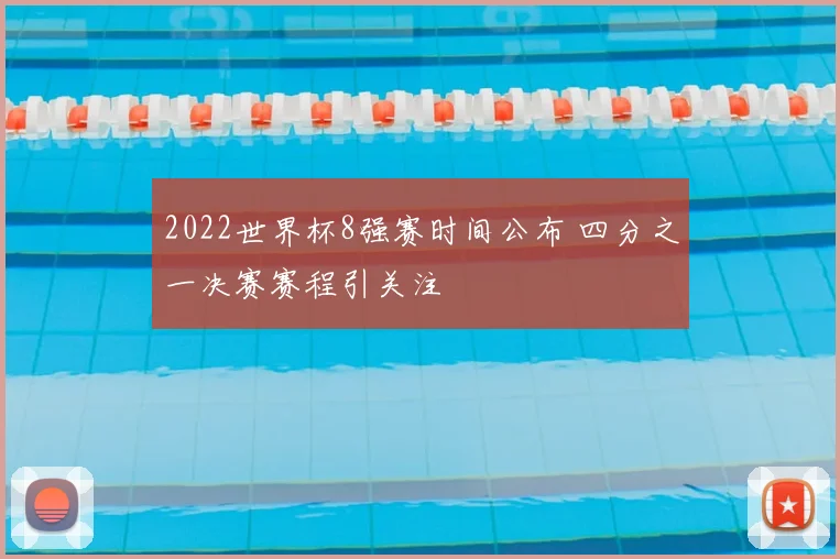 2022世界杯8强赛时间公布 四分之一决赛赛程引关注