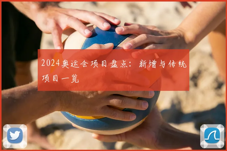 2024奥运会项目盘点:新增与传统项目一览