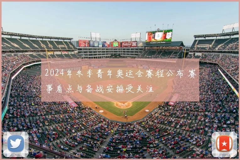 2024年冬季青年奥运会赛程公布 赛事看点与备战安排受关注