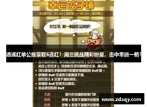 逍遥红单公推豪取6连红！周三挑战精彩纷呈，击中幸运一箭！