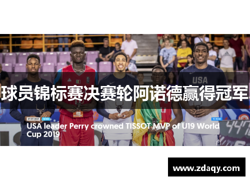 球员锦标赛决赛轮阿诺德赢得冠军