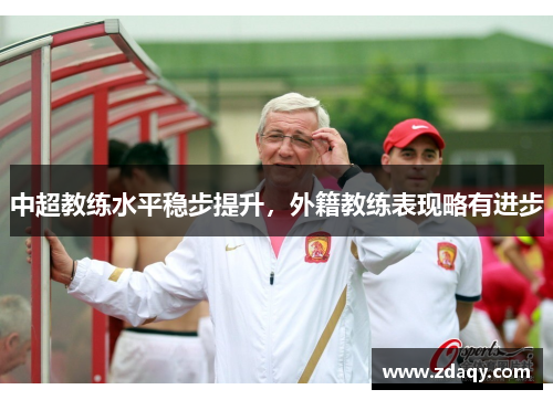 中超教练水平稳步提升，外籍教练表现略有进步