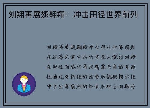 刘翔再展翅翱翔：冲击田径世界前列