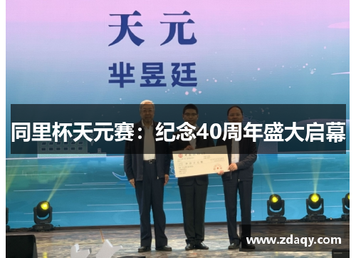 同里杯天元赛：纪念40周年盛大启幕