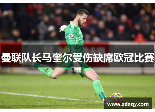 曼联队长马奎尔受伤缺席欧冠比赛