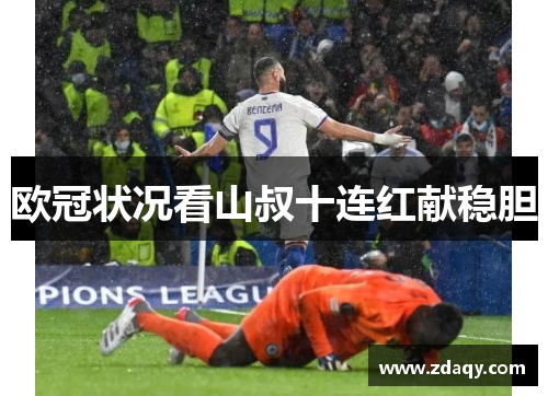 欧冠状况看山叔十连红献稳胆