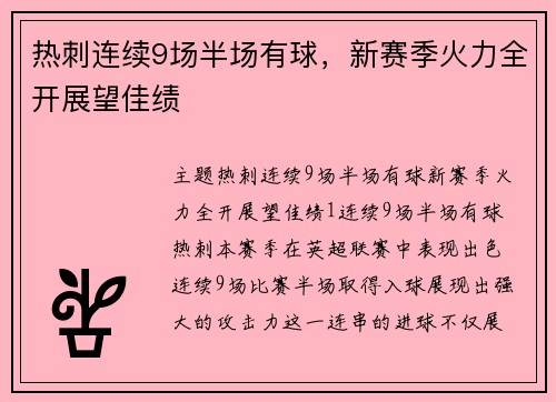 热刺连续9场半场有球，新赛季火力全开展望佳绩