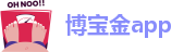 博宝金app(中国app)·官方版本安装
